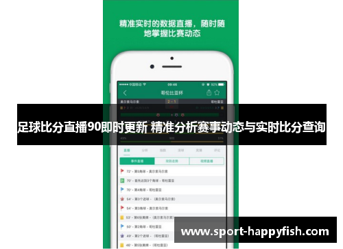 足球比分直播90即时更新 精准分析赛事动态与实时比分查询