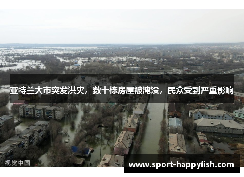 亚特兰大市突发洪灾，数十栋房屋被淹没，民众受到严重影响