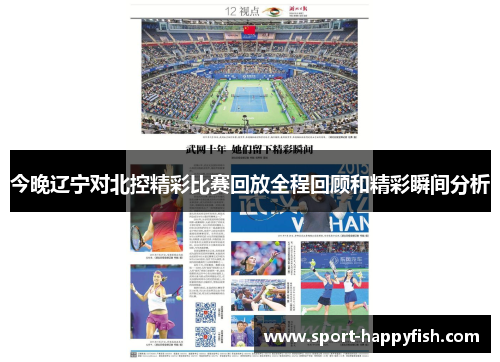 今晚辽宁对北控精彩比赛回放全程回顾和精彩瞬间分析