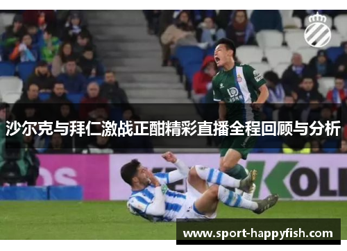 沙尔克与拜仁激战正酣精彩直播全程回顾与分析