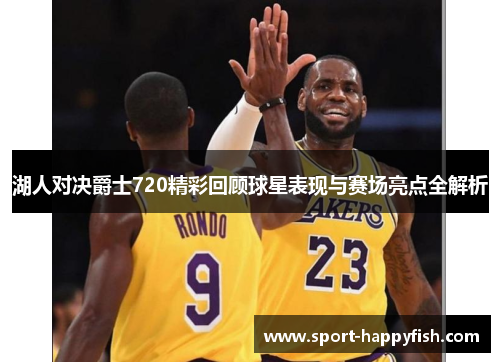 湖人对决爵士720精彩回顾球星表现与赛场亮点全解析